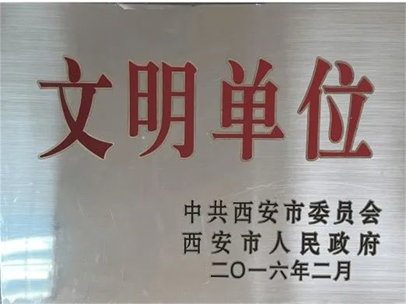 西安酒廠通過文明單位復(fù)審，繼續(xù)保留文明單位榮譽(yù)稱號(hào)